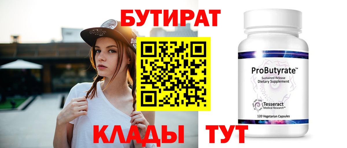 Бутират 1.4BDO Кимры