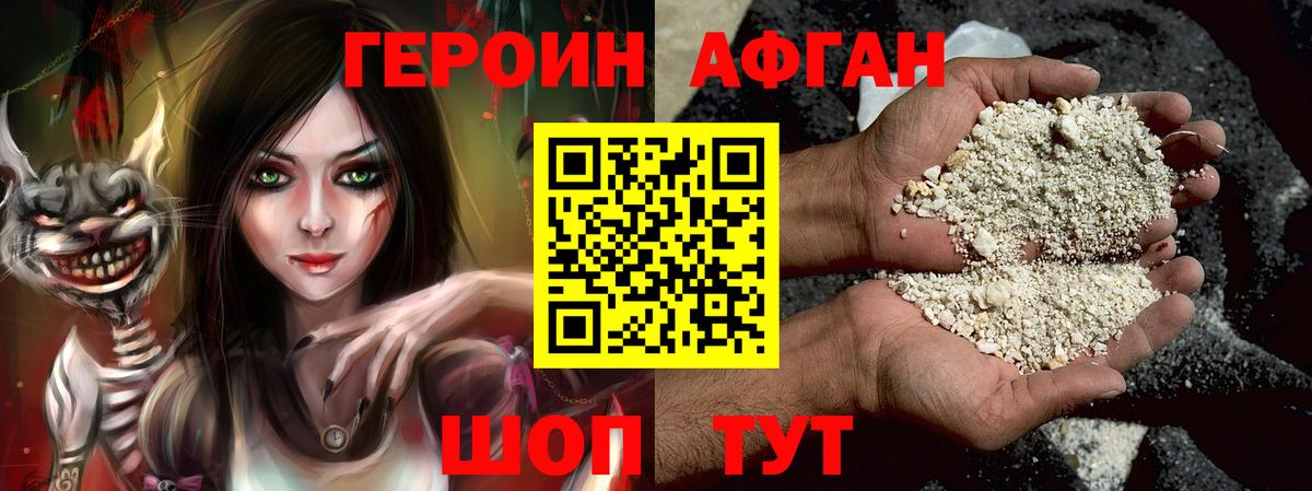 Героин Афган Кимры